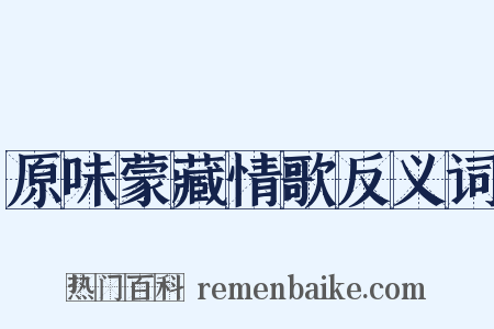 原味蒙藏情歌反义词是什么意思的图片